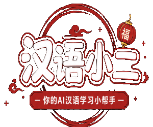 汉语小二